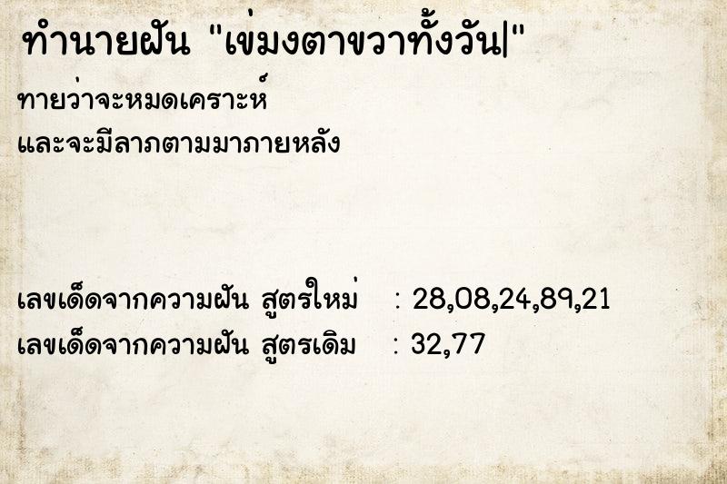 ทำนายฝันเข่มงตาขวาทั้งวัน| ทำนายฝันทำนายฝันเข่มงตาขวาทั้งวัน|